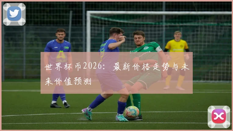 世界杯币2026：最新价格走势与未来价值预测