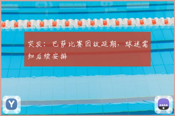 突发：巴萨比赛因故延期，球迷需知后续安排