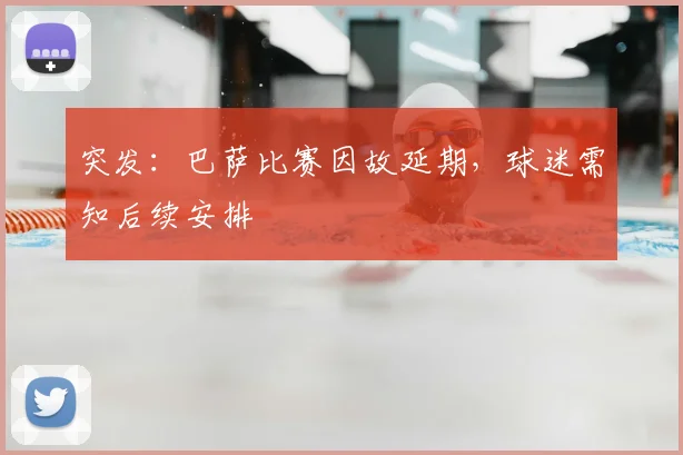 突发：巴萨比赛因故延期，球迷需知后续安排
