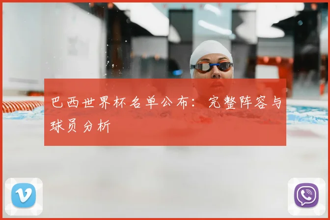 巴西世界杯名单公布：完整阵容与球员分析