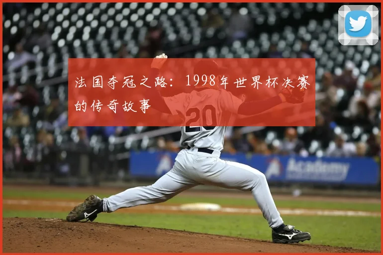 法国夺冠之路：1998年世界杯决赛的传奇故事