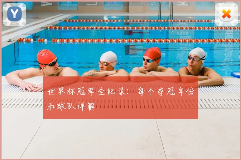 世界杯冠军全纪录：每个夺冠年份和球队详解