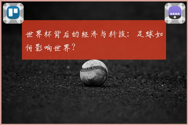 世界杯背后的经济与科技：足球如何影响世界？