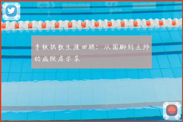 李铁执教生涯回顾：从国脚到主帅的成败启示录