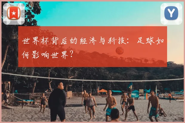世界杯背后的经济与科技：足球如何影响世界？