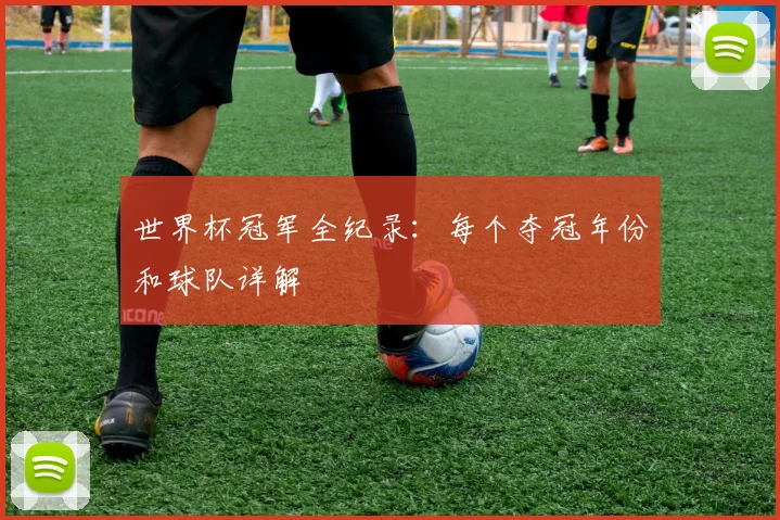 世界杯冠军全纪录：每个夺冠年份和球队详解