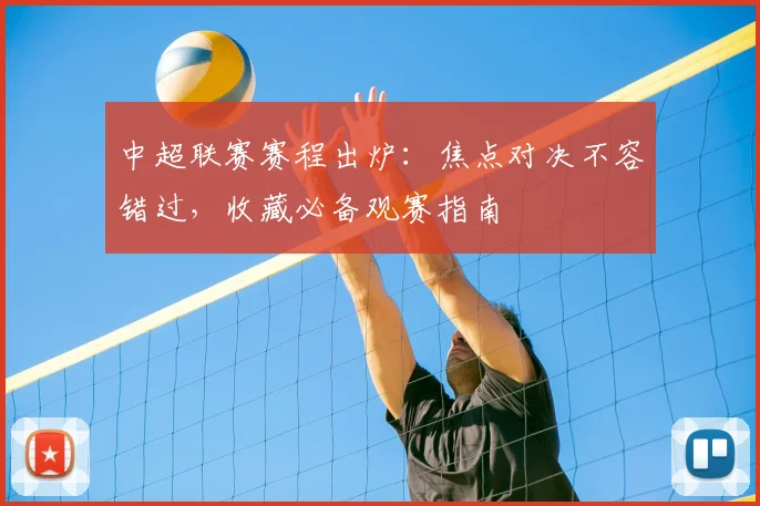 中超联赛赛程出炉：焦点对决不容错过，收藏必备观赛指南