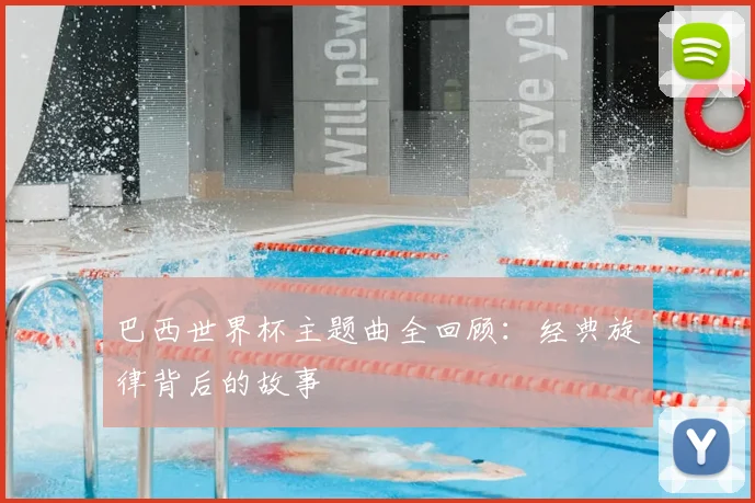 巴西世界杯主题曲全回顾：经典旋律背后的故事