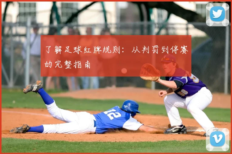 了解足球红牌规则:从判罚到停赛的完整指南