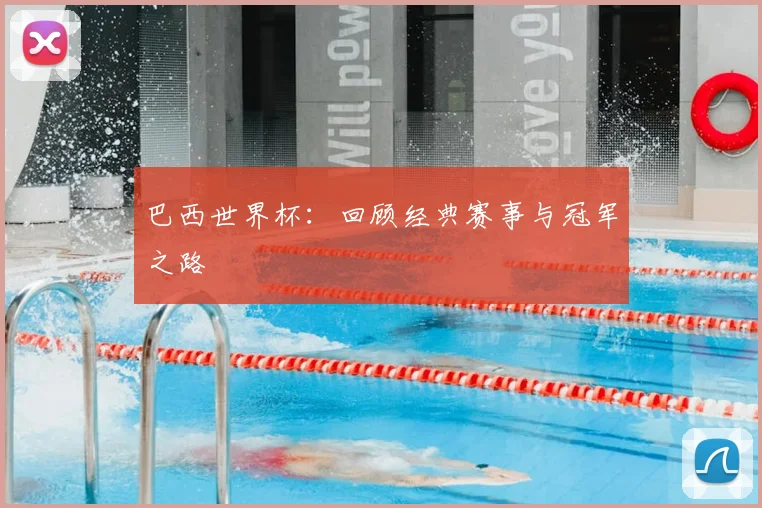 巴西世界杯：回顾经典赛事与冠军之路
