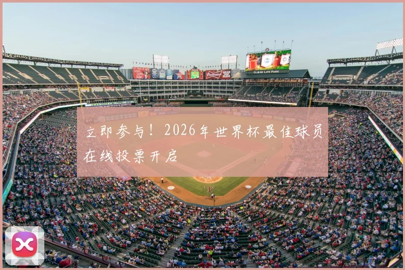 立即参与！2026年世界杯最佳球员在线投票开启